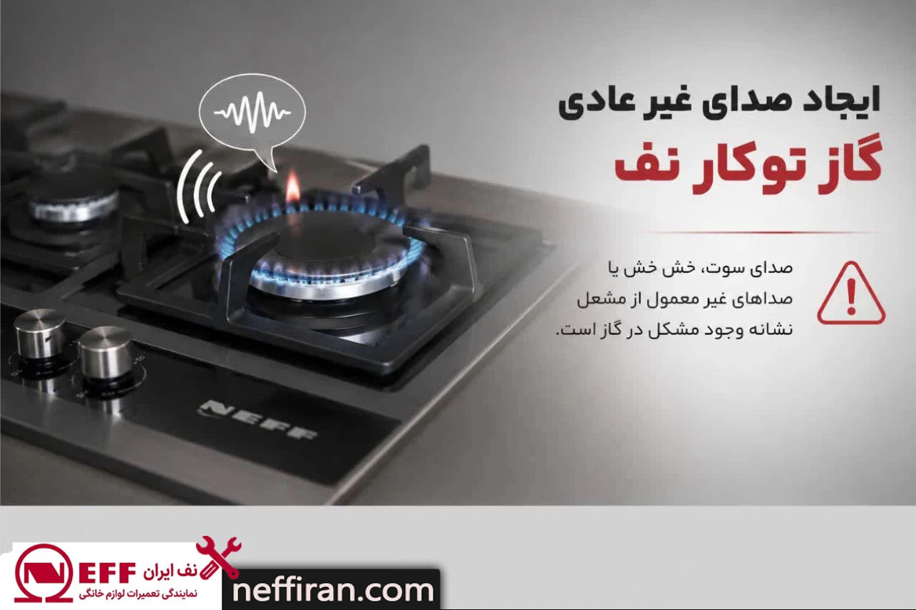 ایجاد صدای غیر عادی اجاق گاز نف 